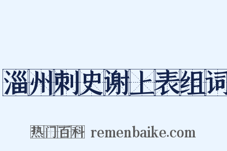 淄州刺史谢上表组词是什么意思的图片